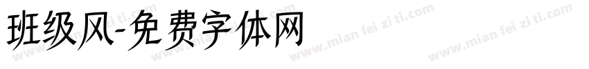 班级风字体转换