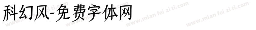 科幻风字体转换