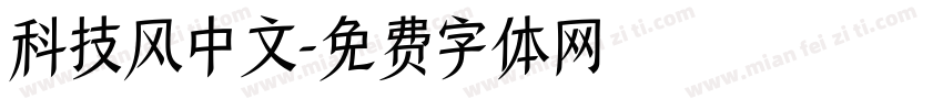 科技风中文字体转换