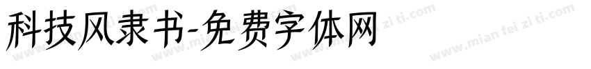 科技风隶书字体转换