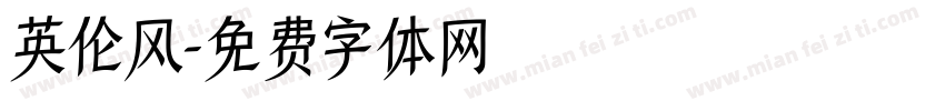 英伦风字体转换