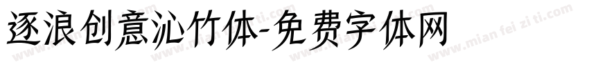逐浪创意沁竹体字体转换