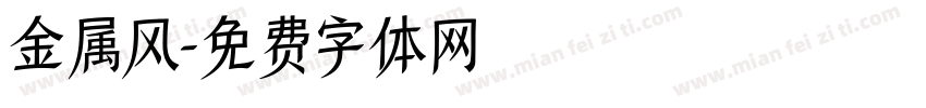 金属风字体转换