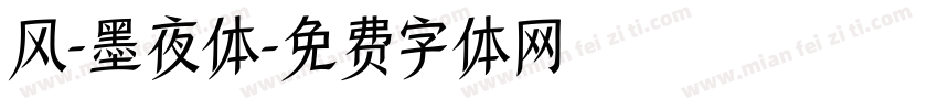 风-墨夜体字体转换