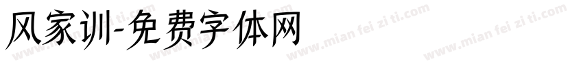 风家训字体转换