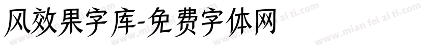 风效果字库字体转换