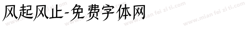 风起风止字体转换