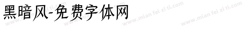 黑暗风字体转换