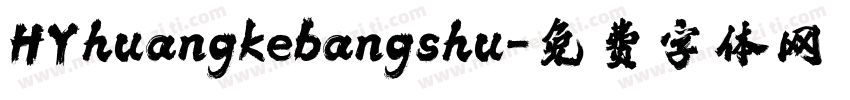 HYhuangkebangshu字体转换