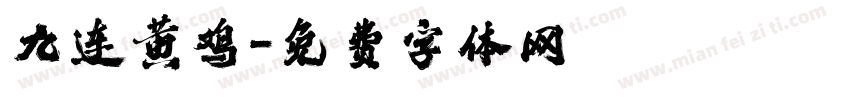 九连黄鸡字体转换