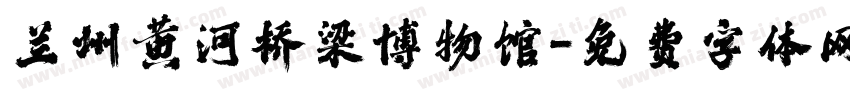 兰州黄河桥梁博物馆字体转换