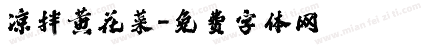 凉拌黄花菜字体转换