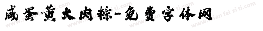 咸蛋黄大肉粽字体转换