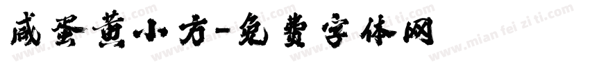 咸蛋黄小方字体转换