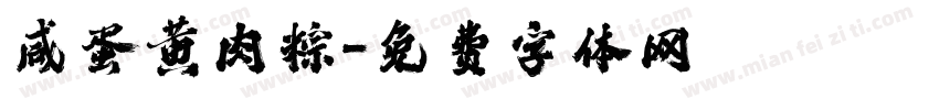 咸蛋黄肉粽字体转换