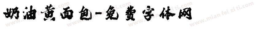 奶油黄面包字体转换