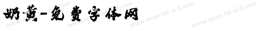 奶黄字体转换