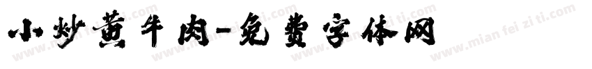 小炒黄牛肉字体转换