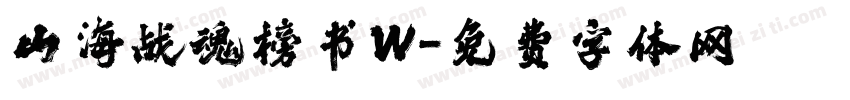 山海战魂榜书W字体转换