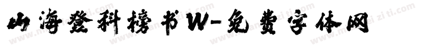 山海登科榜书W字体转换