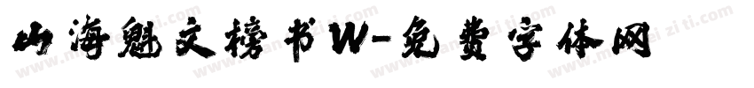 山海魁文榜书W字体转换