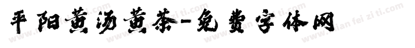 平阳黄汤黄茶字体转换