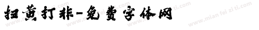 扫黄打非字体转换