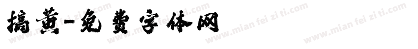 搞黄字体转换