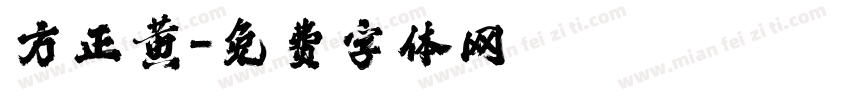 方正黄字体转换