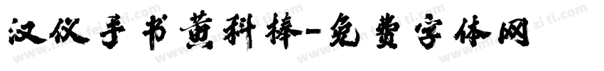 汉仪手书黄科棒字体转换