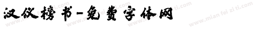 汉仪榜书字体转换