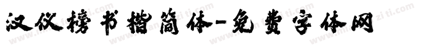 汉仪榜书楷简体字体转换