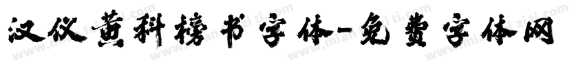 汉仪黄科榜书字体字体转换