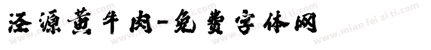 泾源黄牛肉字体转换