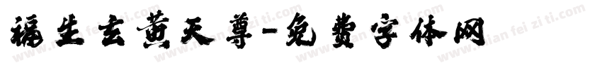 福生玄黄天尊字体转换