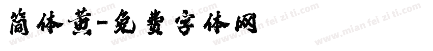 简体黄字体转换