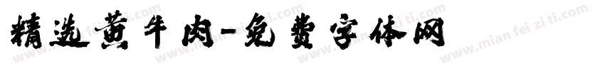 精选黄牛肉字体转换