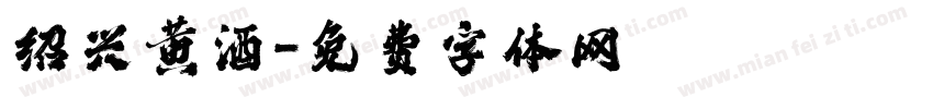 绍兴黄酒字体转换