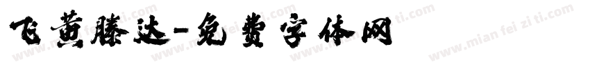 飞黄滕达字体转换