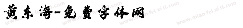 黄东海字体转换