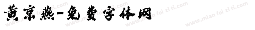 黄京燕字体转换