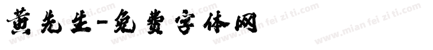 黄先生字体转换