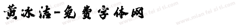 黄冰洁字体转换