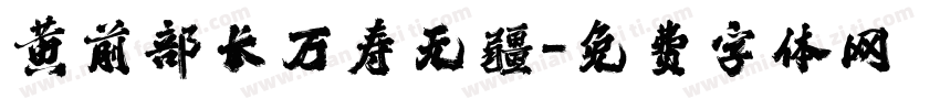 黄前部长万寿无疆字体转换