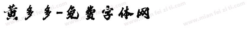 黄多多字体转换