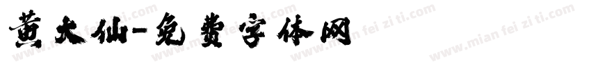 黄大仙字体转换