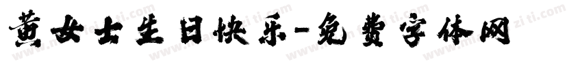 黄女士生日快乐字体转换