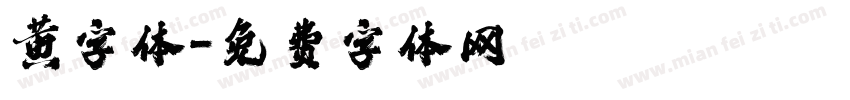 黄字体字体转换