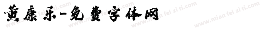 黄康乐字体转换