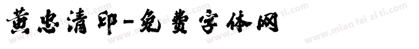黄忠清印字体转换